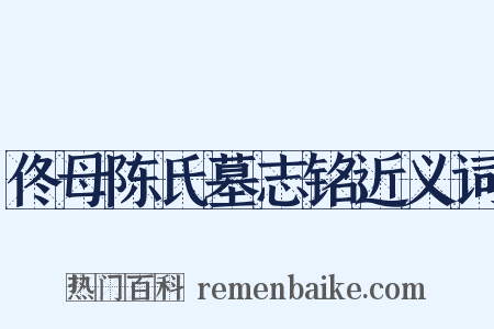 佟母陈氏墓志铭近义词是什么意思的图片